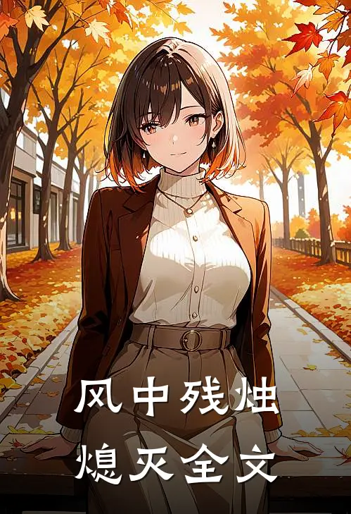 风中残烛熄灭全文