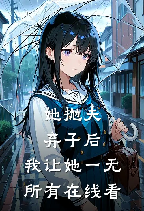 她抛夫弃子后，我让她一无所有在线看