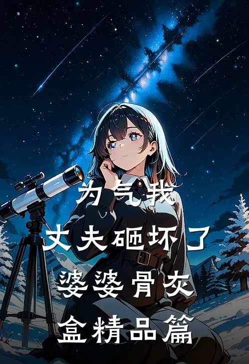 为气我，丈夫砸坏了婆婆骨灰盒精品篇