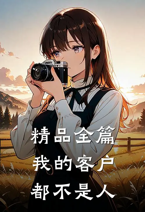 精品全篇我的客户都不是人