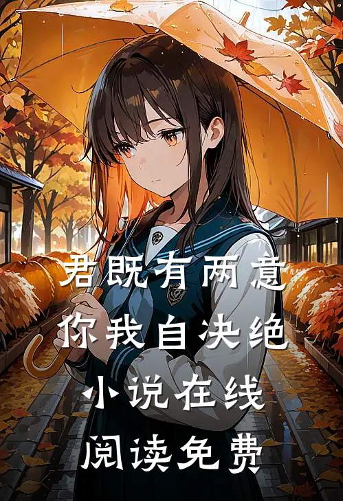君既有两意，你我自决绝小说在线阅读免费