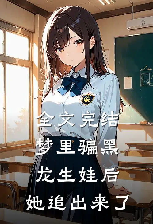 全文完结梦里骗黑龙生娃后，她追出来了