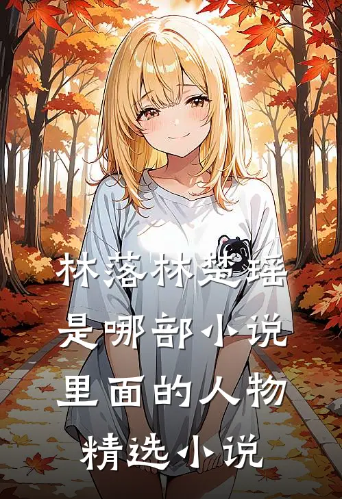 林落林楚瑶是哪部小说里面的人物精选小说