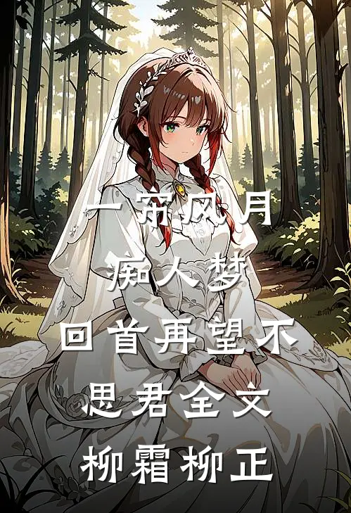 一帘风月痴人梦，回首再望不思君全文柳霜柳正