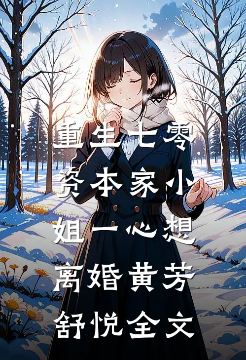 重生七零：资本家小姐一心想离婚黄芳舒悦全文