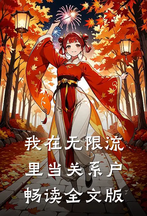 我在无限流里当关系户畅读全文版