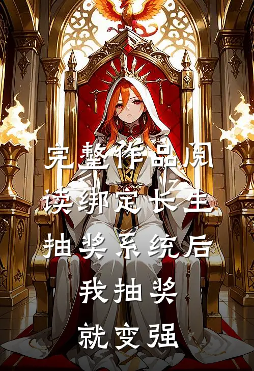 完整作品阅读绑定长生抽奖系统后，我抽奖就变强