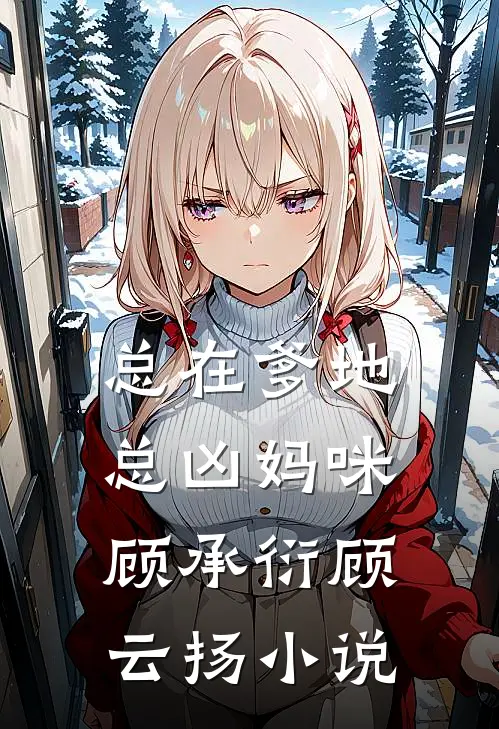 总在爹地总凶妈咪顾承衍顾云扬小说