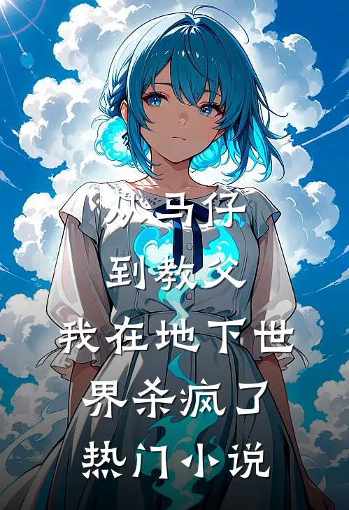 从马仔到教父，我在地下世界杀疯了热门小说