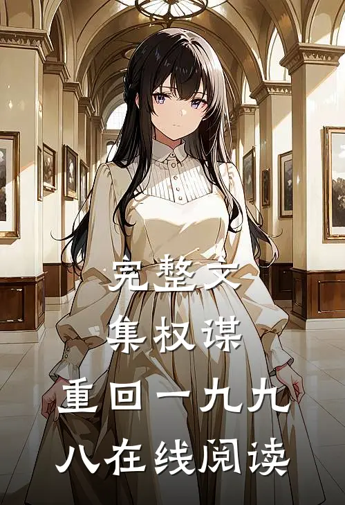 完整文集权谋:重回一九九八在线阅读