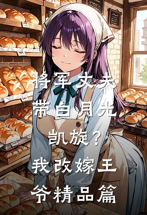 将军丈夫带白月光凯旋？我改嫁王爷精品篇