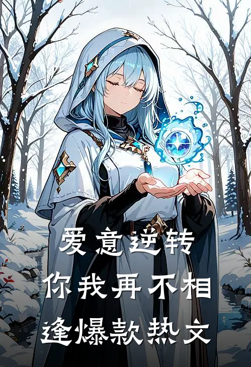 爱意逆转，你我再不相逢爆款热文