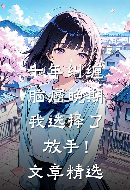 十年纠缠：脑癌晚期，我选择了放手！文章精选