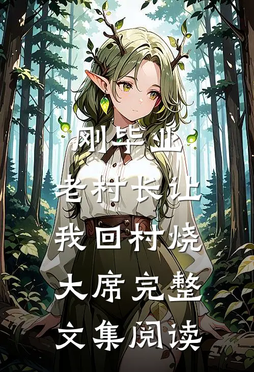 刚毕业，老村长让我回村烧大席完整文集阅读