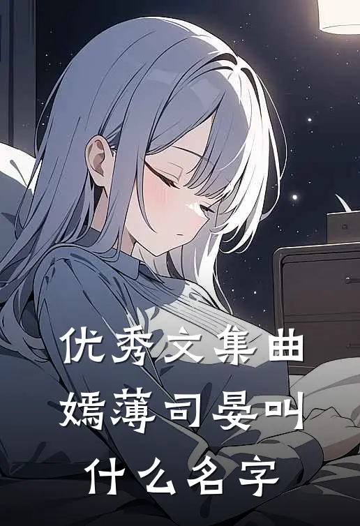 优秀文集曲嫣薄司晏叫什么名字