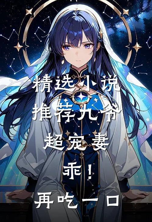 精选小说推荐九爷超宠妻：乖！再吃一口