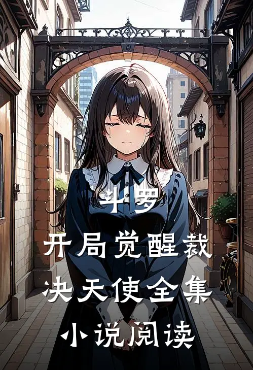 斗罗：开局觉醒裁决天使全集小说阅读