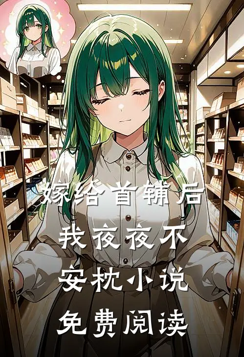 嫁给首辅后我夜夜不安枕小说免费阅读
