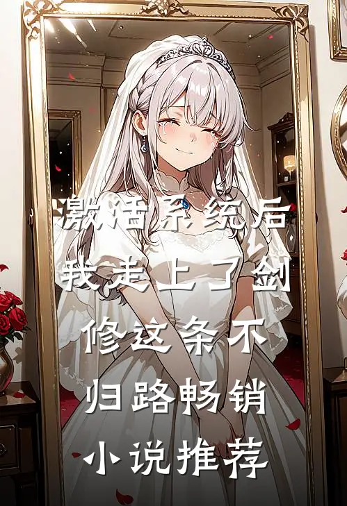 激活系统后，我走上了剑修这条不归路畅销小说推荐