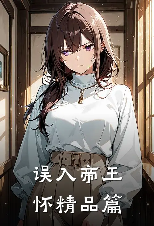 误入帝王怀精品篇
