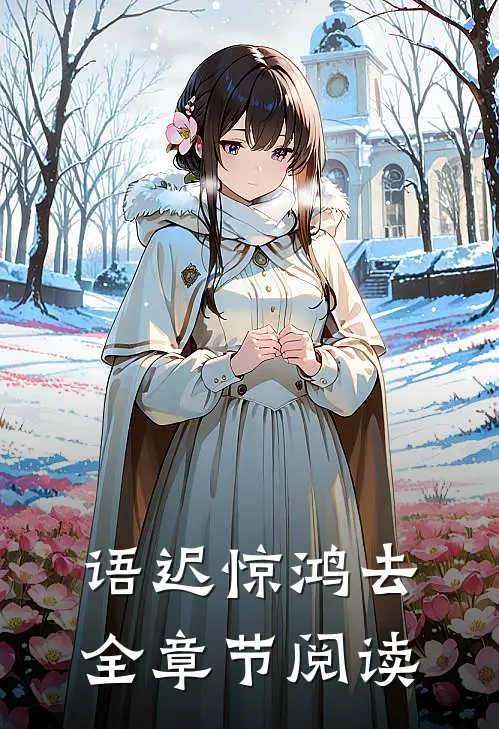 语迟惊鸿去全章节阅读