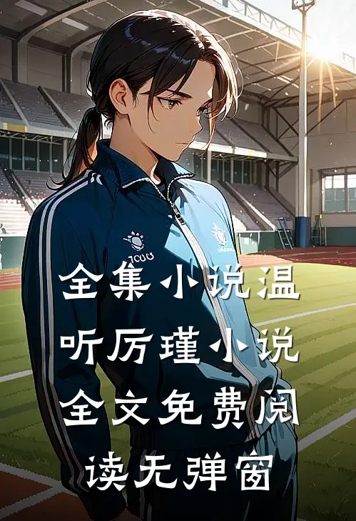 全集小说温听厉瑾小说全文免费阅读无弹窗