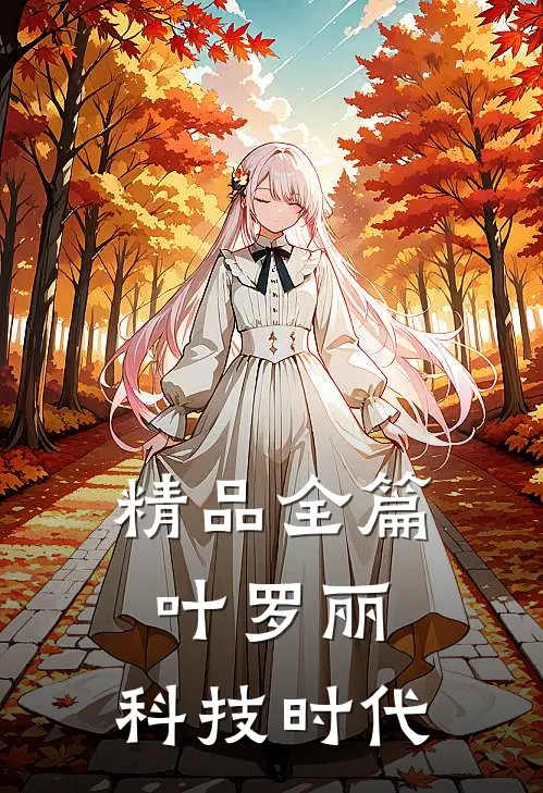 精品全篇叶罗丽：科技时代