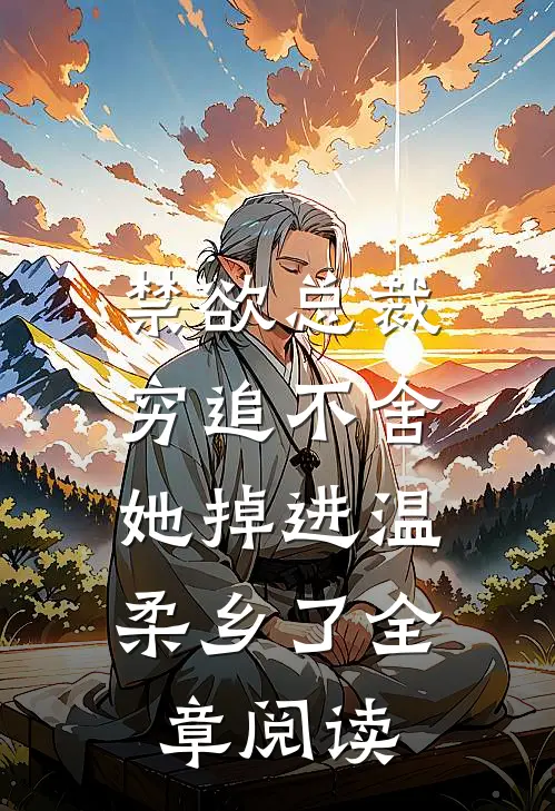 禁欲总裁穷追不舍，她掉进温柔乡了全章阅读