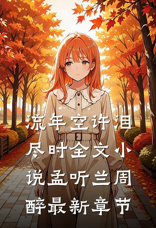 流年空许泪尽时全文小说孟听兰周醉最新章节