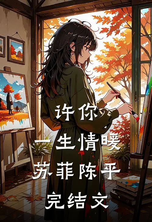 许你，一生情暖苏菲陈平完结文