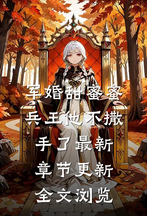 军婚甜蜜蜜,兵王他不撒手了最新章节更新全文浏览