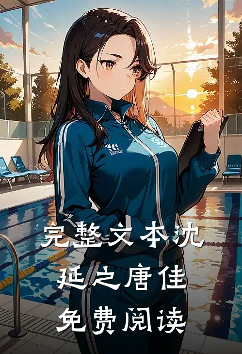 完整文本沈延之唐佳免费阅读