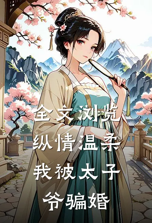 全文浏览纵情温柔，我被太子爷骗婚