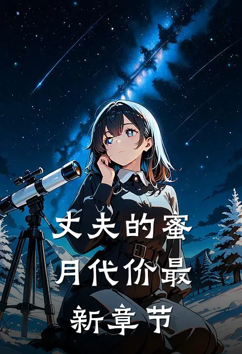 丈夫的蜜月代价最新章节