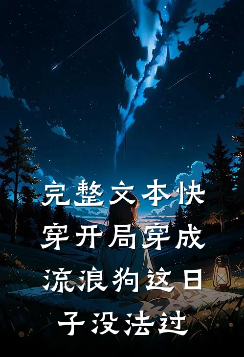 完整文本快穿开局穿成流浪狗这日子没法过