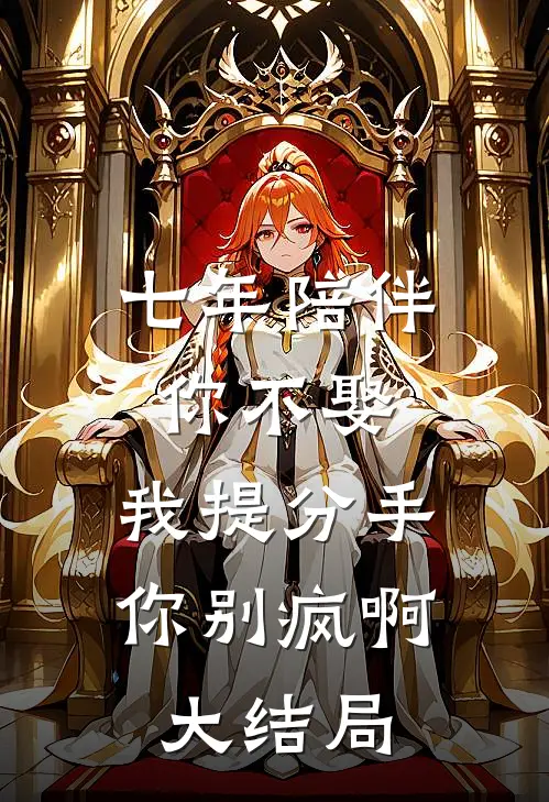 七年陪伴你不娶，我提分手你别疯啊大结局