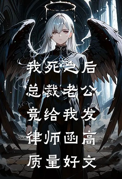 我死之后，总裁老公竟给我发律师函高质量好文