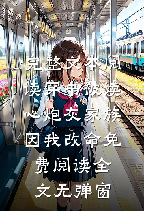 完整文本阅读穿书被读心炮灰家族因我改命免费阅读全文无弹窗