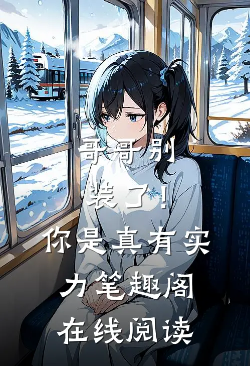 哥哥别装了！你是真有实力笔趣阁在线阅读