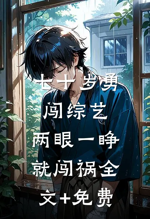 七十岁勇闯综艺，两眼一睁就闯祸全文+免费