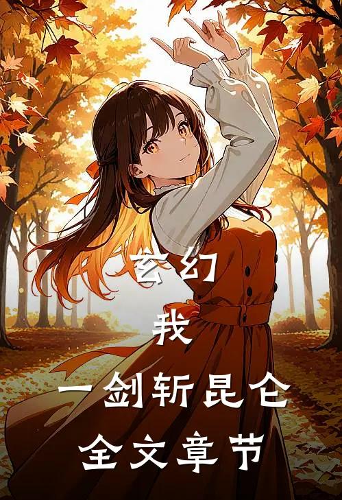 玄幻：我，一剑斩昆仑全文章节