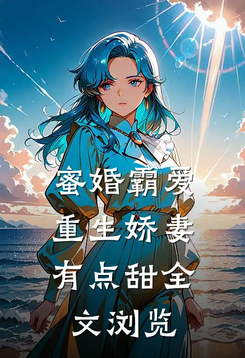 蜜婚霸爱：重生娇妻有点甜全文浏览