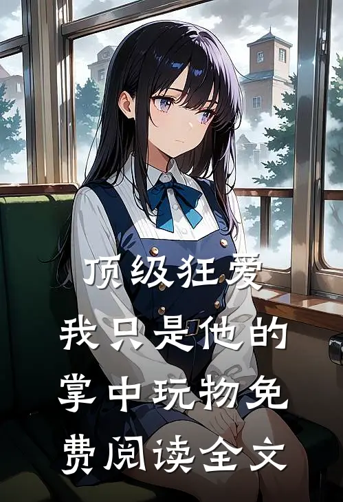 顶级狂爱：我只是他的掌中玩物免费阅读全文