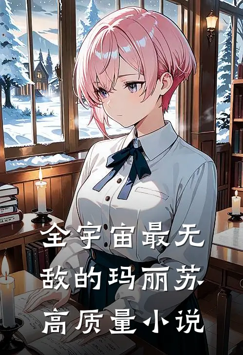 全宇宙最无敌的玛丽苏高质量小说