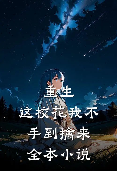 重生：这校花我不手到擒来全本小说