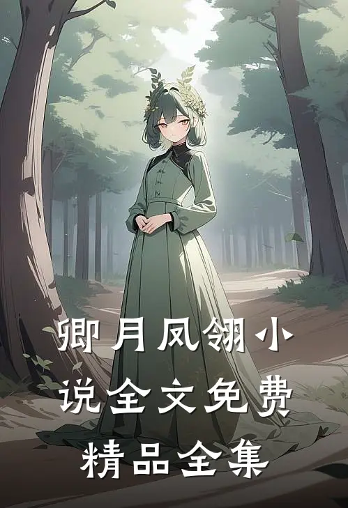 卿月凤翎小说全文免费精品全集