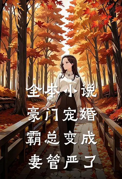 全本小说豪门宠婚：霸总变成妻管严了