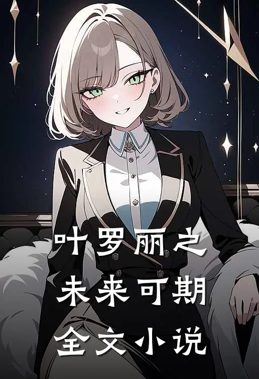 叶罗丽之未来可期全文小说