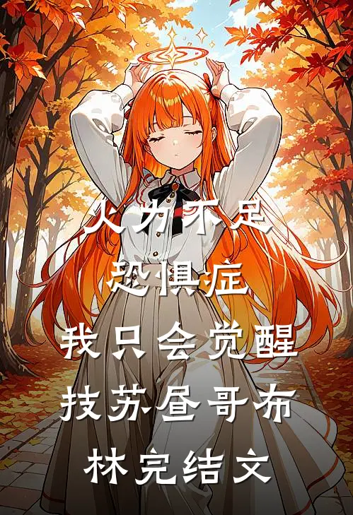 火力不足恐惧症，我只会觉醒技苏昼哥布林完结文