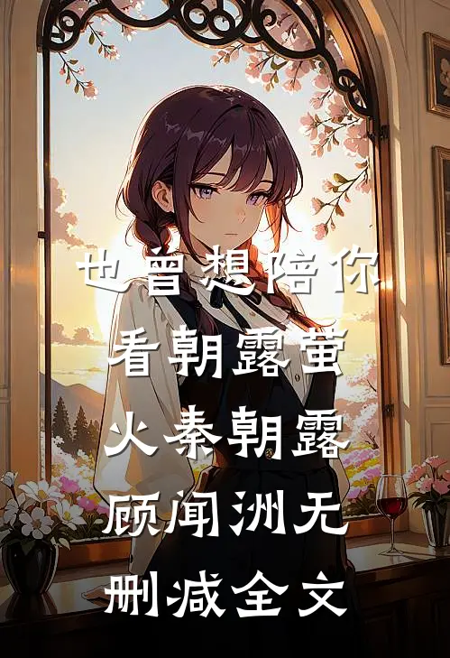 也曾想陪你看朝露萤火秦朝露顾闻洲无删减全文